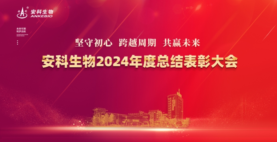 坚守初心 跨越周期 共赢未来——安科生物2024年度总结表彰大会圆满举办